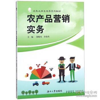 農產品營銷實務 蘇曉鳳,辛治杰 編 9787566716019